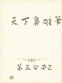 天下枭雄笔趣阁