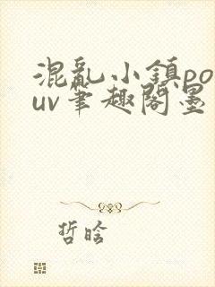 混乱小镇popuv笔趣阁墨寒