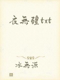 夜无疆txt