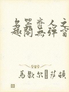 名器齐人之福笔趣阁无弹窗