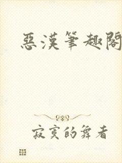 恶汉笔趣阁