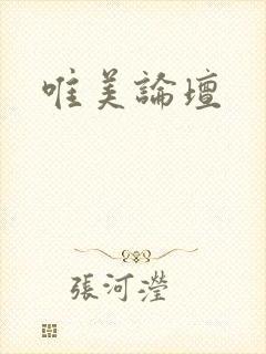 唯美论坛