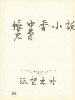 帐中香小说全文免费