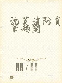 沈芙消防员攻略笔趣阁