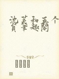 沈芙和五个消防员笔趣阁