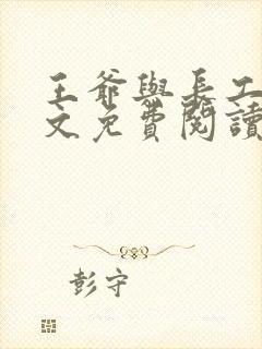 王爷与长工的全文免费阅读小说