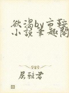 欲渴by市鞍马小说笔趣阁免费阅读