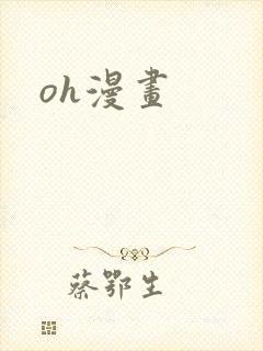 oh漫画