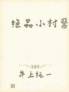 绝品小村医
