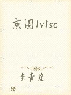京圈1v1sc