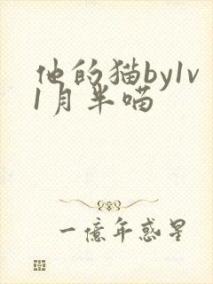 他的猫by1v1月半喵