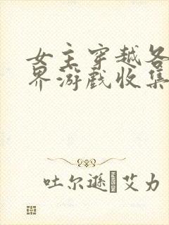 女主穿越各个世界游戏收集jy