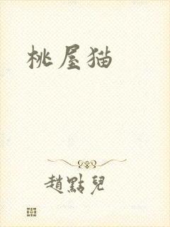桃屋猫