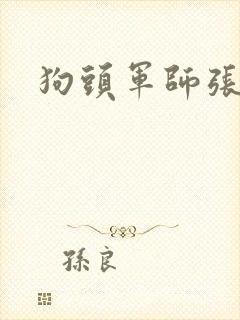 狗头军师张