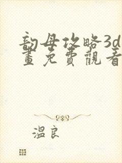 韵母攻略3d漫画免费观看