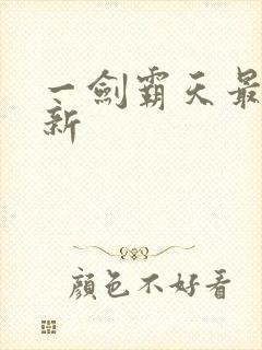 一剑霸天最新更新