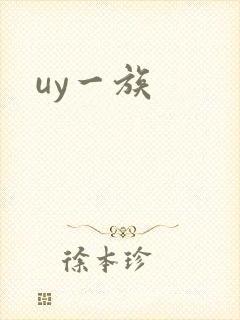 uy一族