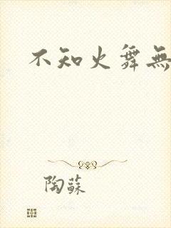 不知火舞无翼鸟