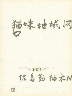 猫咪地域网名入口