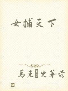 女捕天下