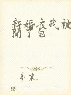 新婚夜我被伴郎开了包