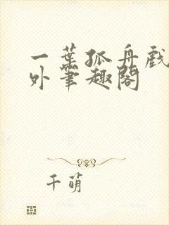 一叶孤舟戏里戏外笔趣阁