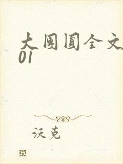 大团圆全文阅读01