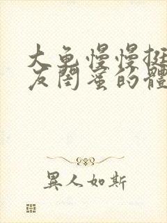 大龟慢慢挺进女友闺蜜的体内小说