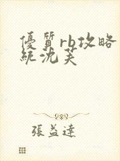 优质rb攻略系统沈芙