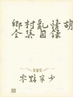 乡村乱情胡秀英全集目录