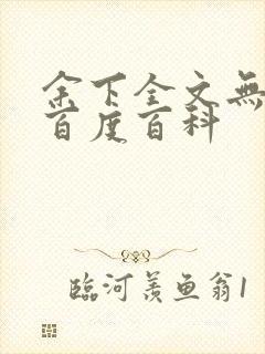 余下全文无防盗百度百科