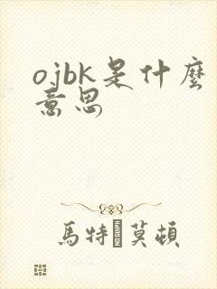 ojbk是什么意思