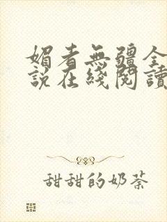 媚者无疆全文小说在线阅读