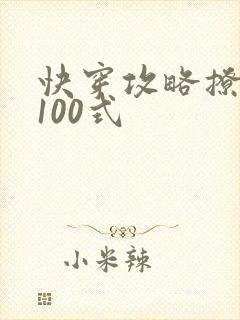 快穿攻略撩男神100式