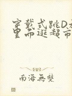 穿戴式跳D放在里面逛超市作文