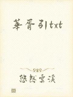 华胥引txt