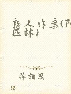 熟人作案(阿司匹林)