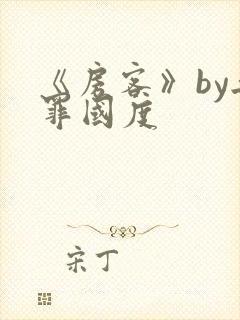 《房客》by无罪国度