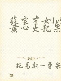 苏家有女1v5黄心火龙果