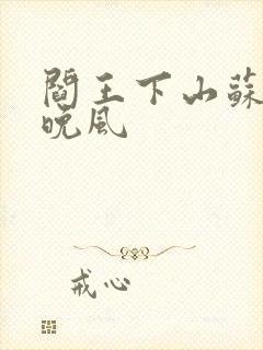 阎王下山苏文陆晚风