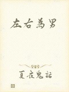 左右为男