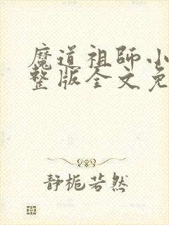 魔道祖师小说完整版全文免费阅读