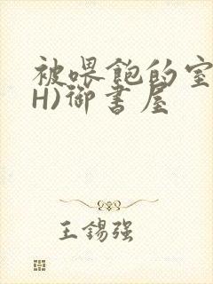 被喂饱的室友(H)御书屋