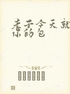 老子今天就要开你的包