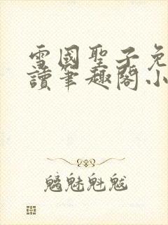 雪国圣子免费阅读笔趣阁小说无弹窗