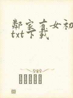 邻家有女初长成txt下载