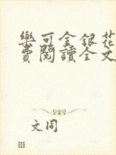 乐可金银花露免费阅读全文