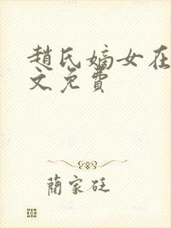 赵氏嫡女在线全文免费