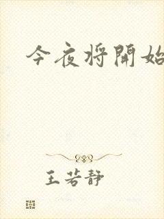 今夜将开始小说