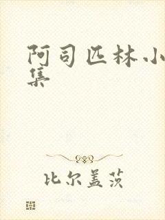 阿司匹林小说合集